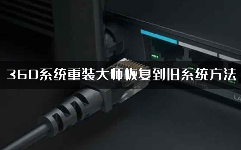 360系统重装大师恢复到旧系统方法