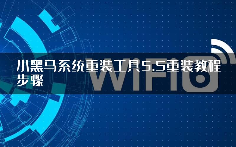 小黑马系统重装工具5.5重装教程步骤