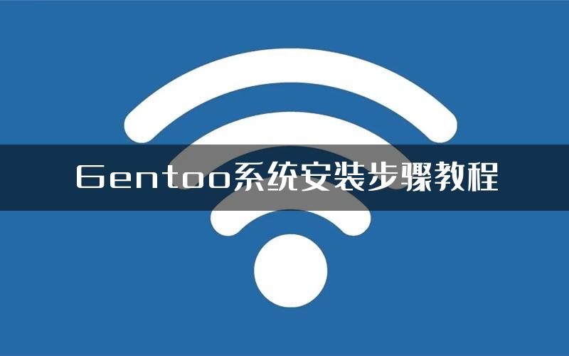 Gentoo系统安装步骤教程