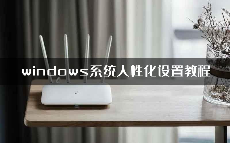 windows系统人性化设置教程