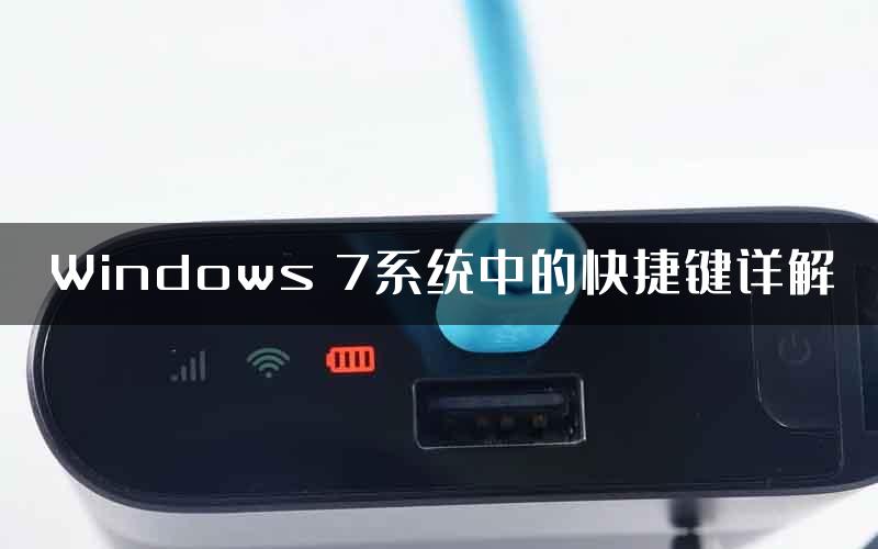 Windows 7系统中的快捷键详解
