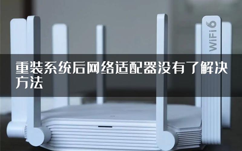重装系统后网络适配器没有了解决方法