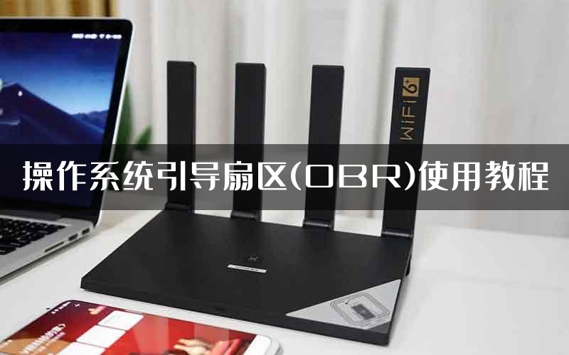 操作系统引导扇区(OBR)使用教程