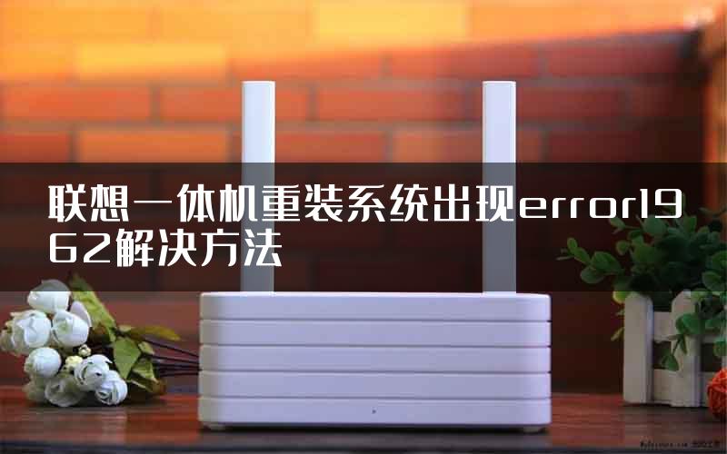 联想一体机重装系统出现error1962解决方法