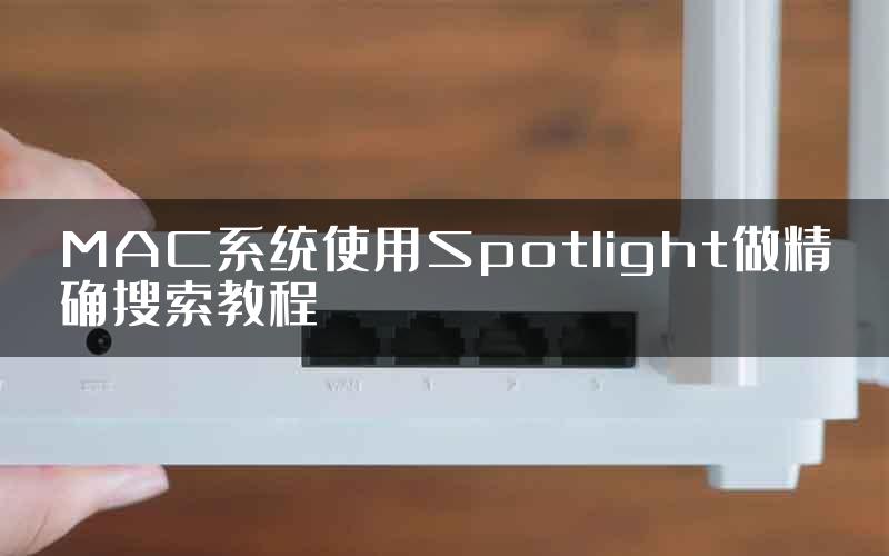 MAC系统使用Spotlight做精确搜索教程