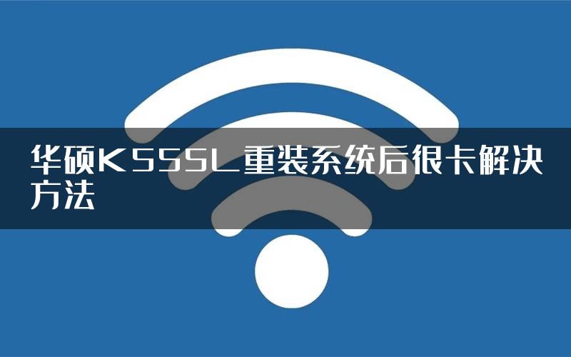 华硕K555L重装系统后很卡解决方法
