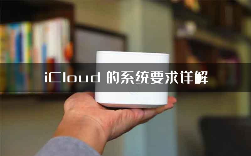 iCloud 的系统要求详解