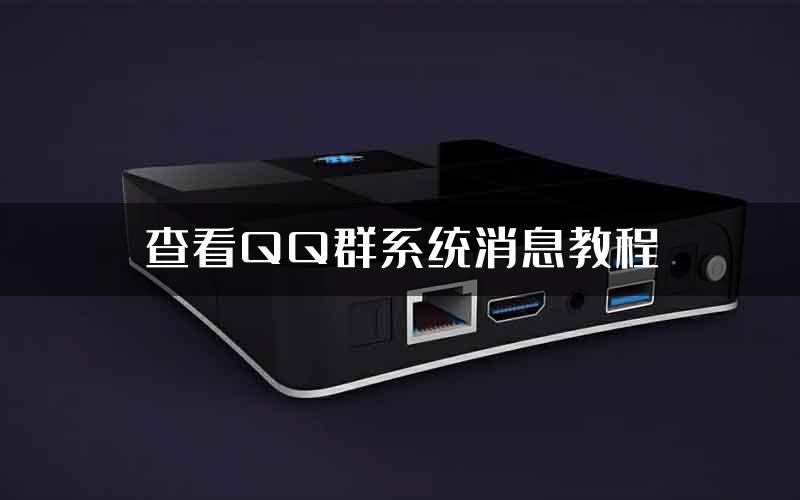 查看QQ群系统消息教程
