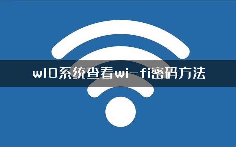 w10系统查看wi-fi密码方法