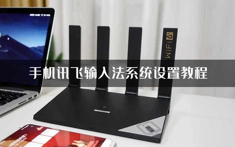 手机讯飞输入法系统设置教程