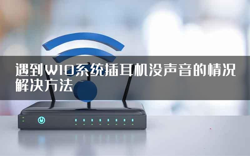 遇到W10系统插耳机没声音的情况解决方法