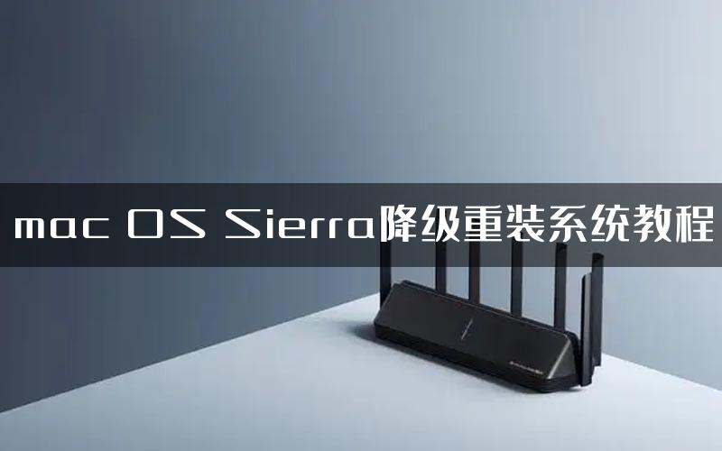 mac OS Sierra降级重装系统教程