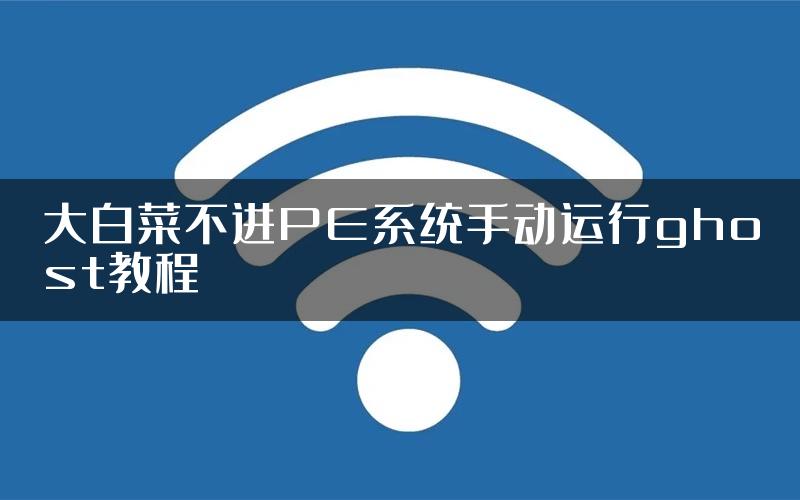 大白菜不进PE系统手动运行ghost教程