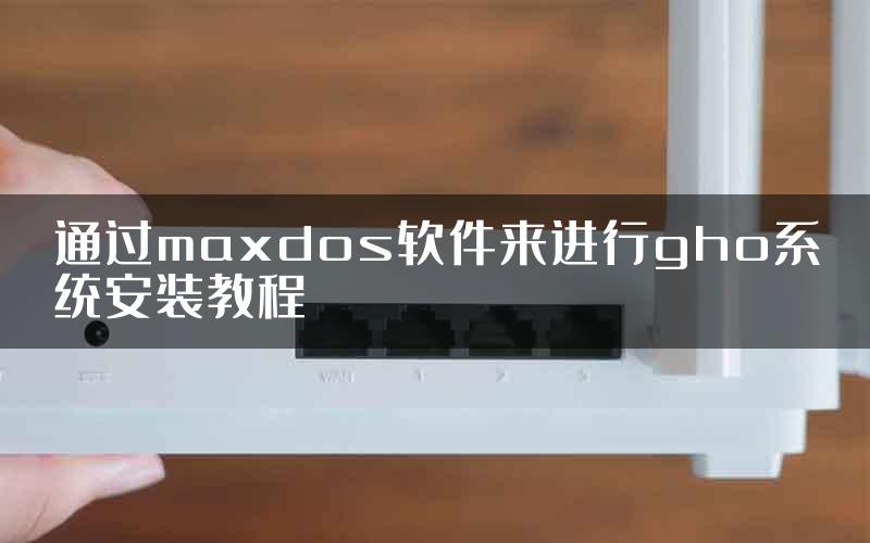 通过maxdos软件来进行gho系统安装教程