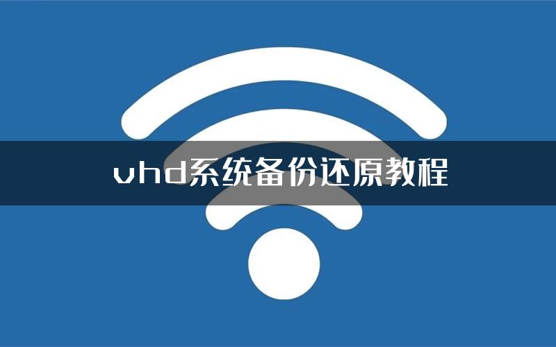 vhd系统备份还原教程