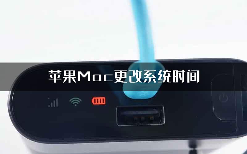 苹果Mac更改系统时间