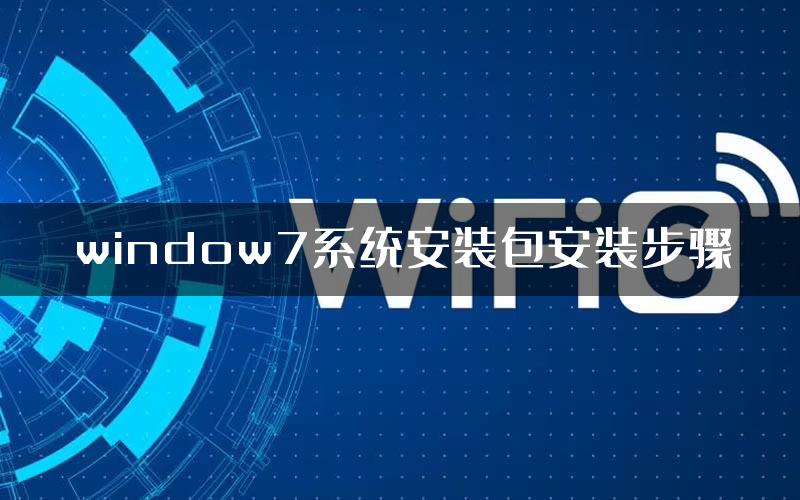 window7系统安装包安装步骤