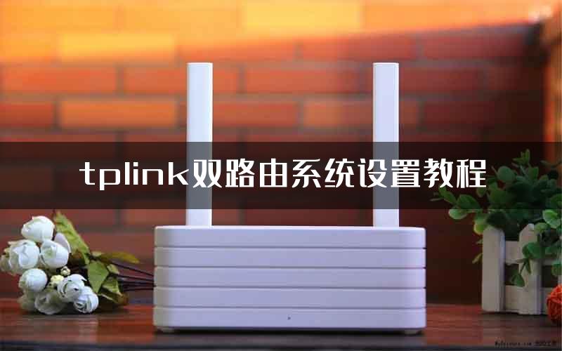 tplink双路由系统设置教程