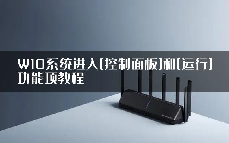 W10系统进入[控制面板]和[运行]功能项教程