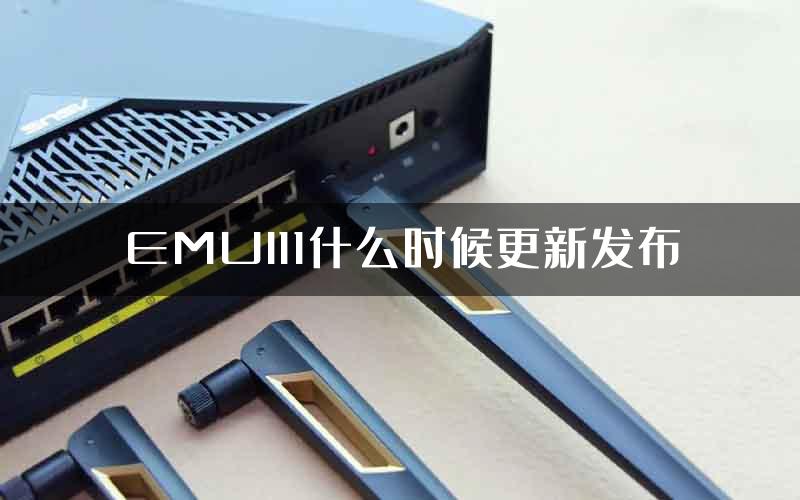EMUI11什么时候更新发布