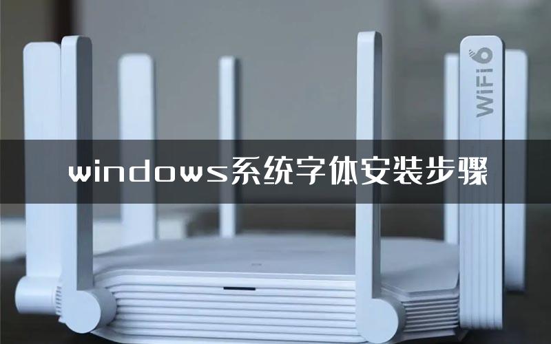 windows系统字体安装步骤