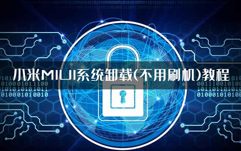 小米MIUI系统卸载(不用刷机)教程
