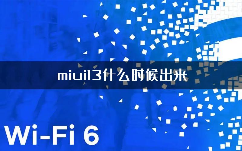 miui13什么时候出来