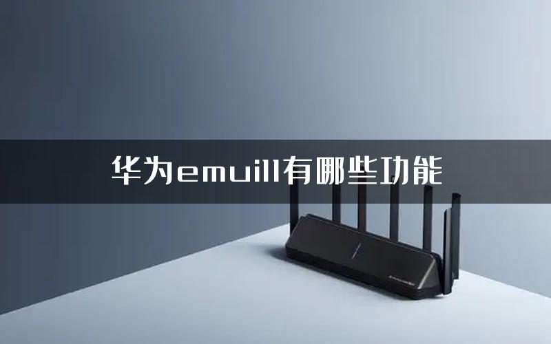 华为emui11有哪些功能