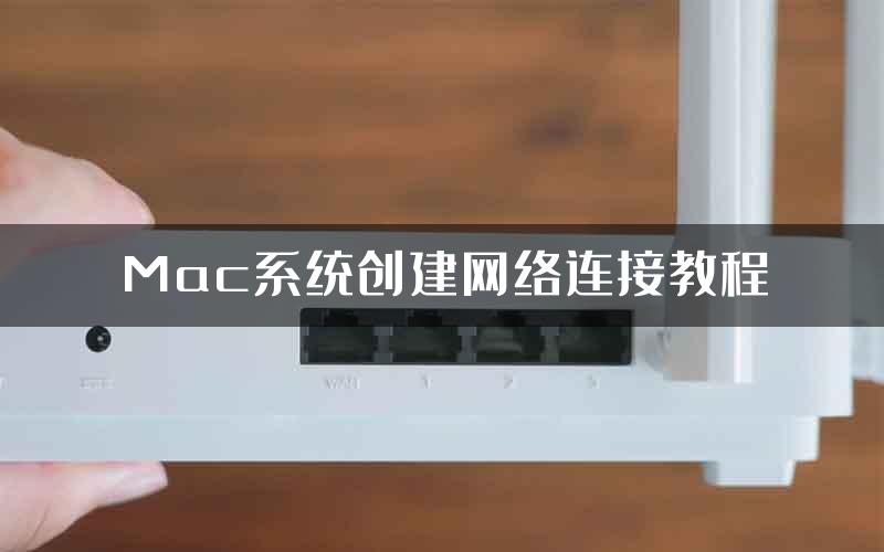 Mac系统创建网络连接教程