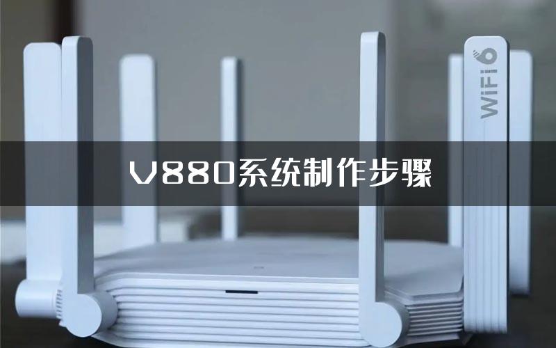 V880系统制作步骤