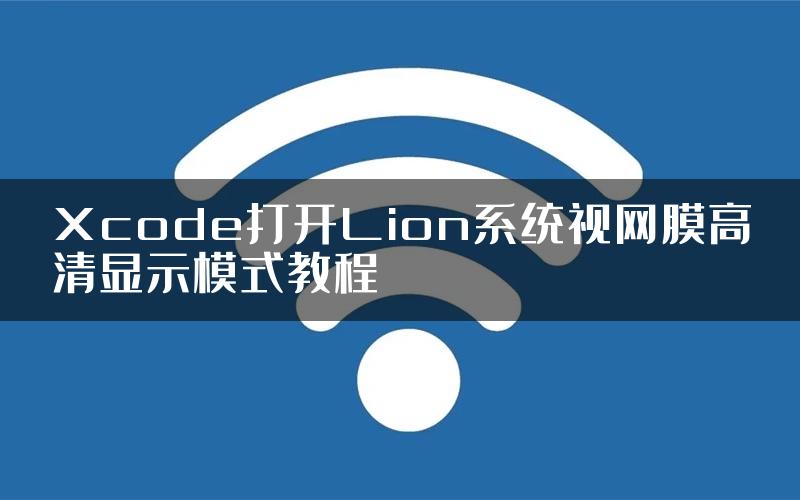 Xcode打开Lion系统视网膜高清显示模式教程