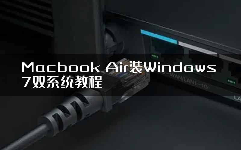 Macbook Air装Windows 7双系统教程