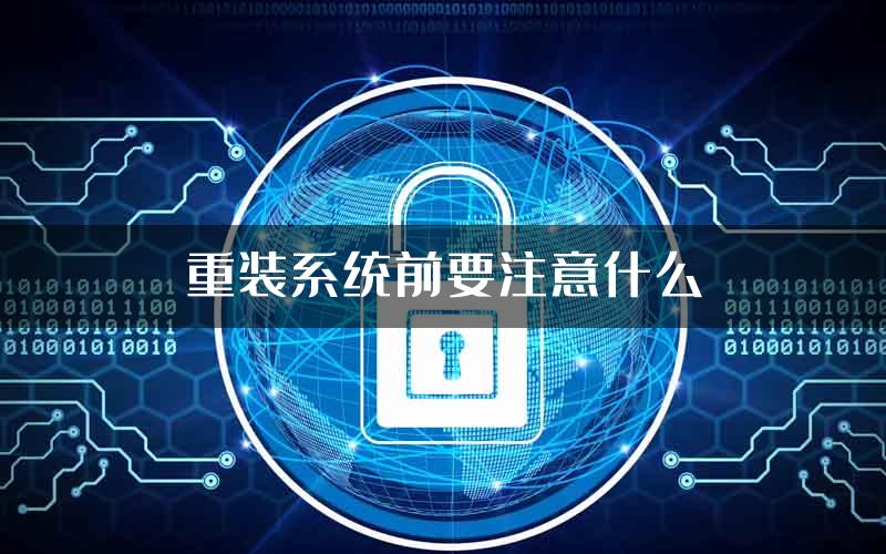 重装系统前要注意什么
