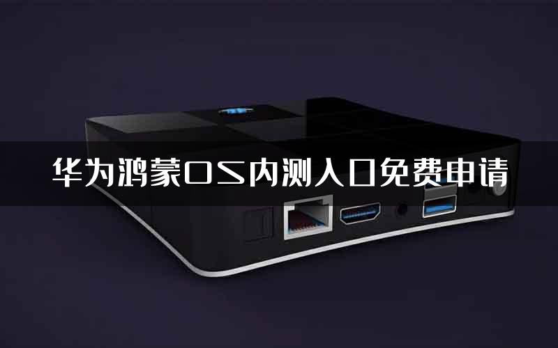 华为鸿蒙OS内测入口免费申请