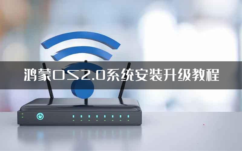 鸿蒙OS2.0系统安装升级教程