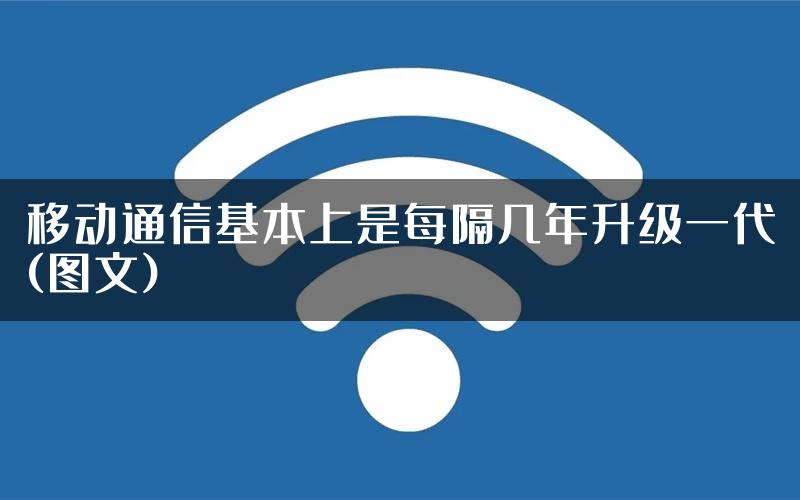 移动通信基本上是每隔几年升级一代(图文)