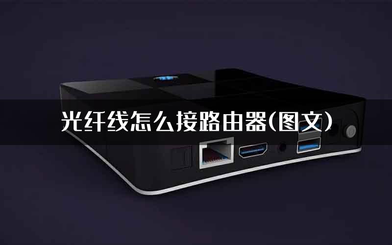 光纤线怎么接路由器(图文)