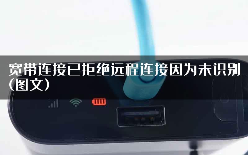 宽带连接已拒绝远程连接因为未识别(图文)