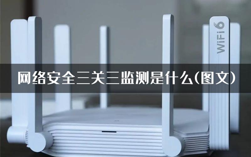 网络安全三关三监测是什么(图文)