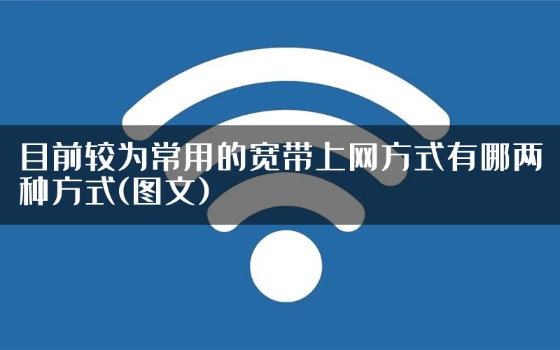 目前较为常用的宽带上网方式有哪两种方式(图文)
