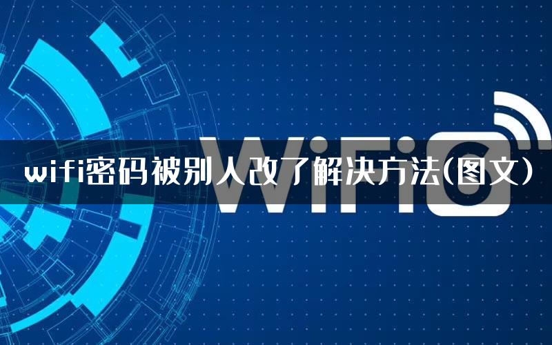 wifi密码被别人改了解决方法(图文)