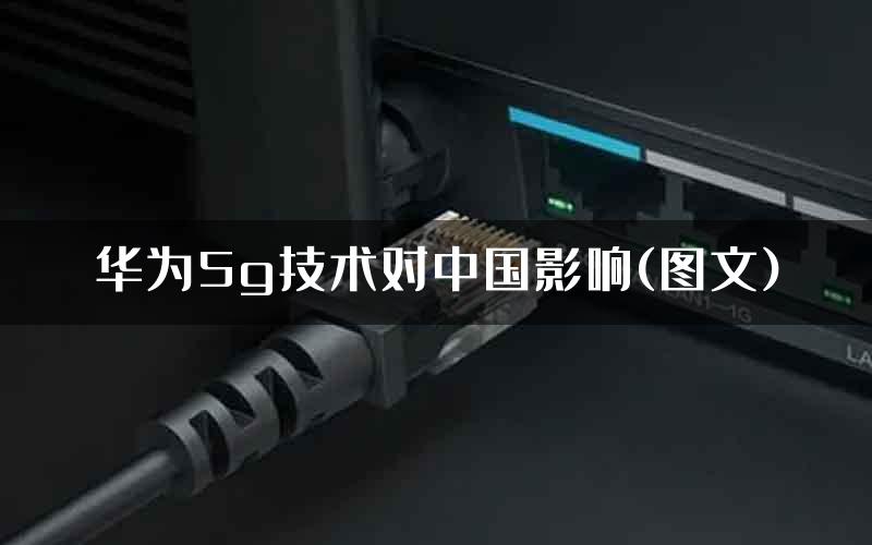 华为5g技术对中国影响(图文)