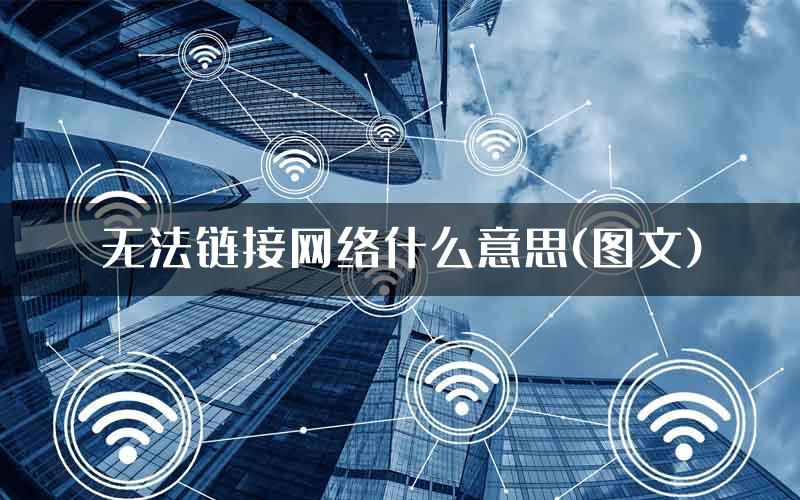 无法链接网络什么意思(图文)