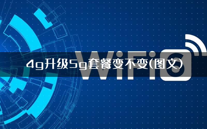 4g升级5g套餐变不变(图文)