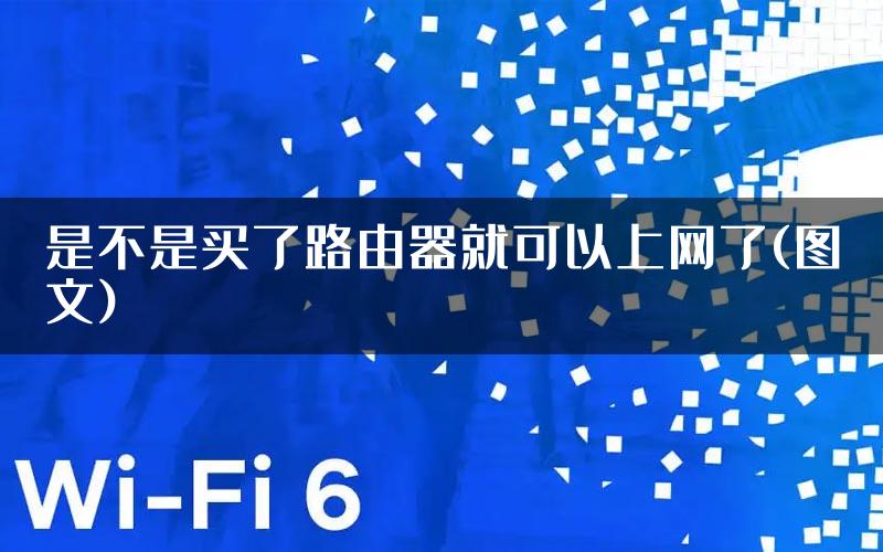 是不是买了路由器就可以上网了(图文)