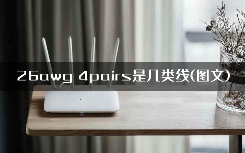 26awg 4pairs是几类线(图文)