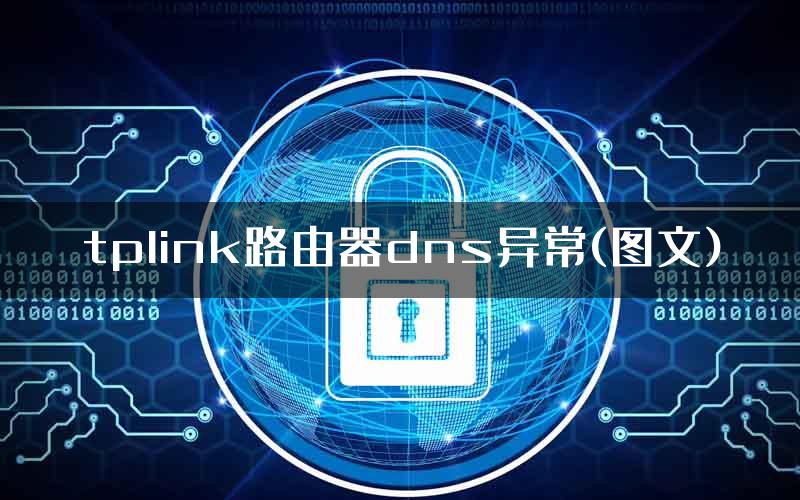 tplink路由器dns异常(图文)