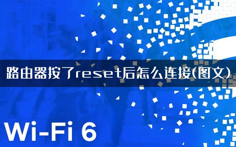 路由器按了reset后怎么连接(图文)