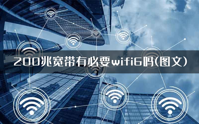 200兆宽带有必要wifi6吗(图文)