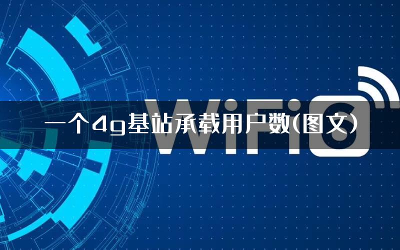 一个4g基站承载用户数(图文)